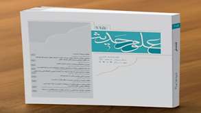 یکصد و پانزدهمین شماره از فصلنامه علمی پژوهشی علوم حدیث منتشر شد